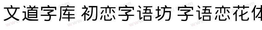 文道字库 初恋字语坊 字语恋花体的朦胧诗字体转换